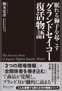 眠れる獅子を起こす グランドセイコー復活物語