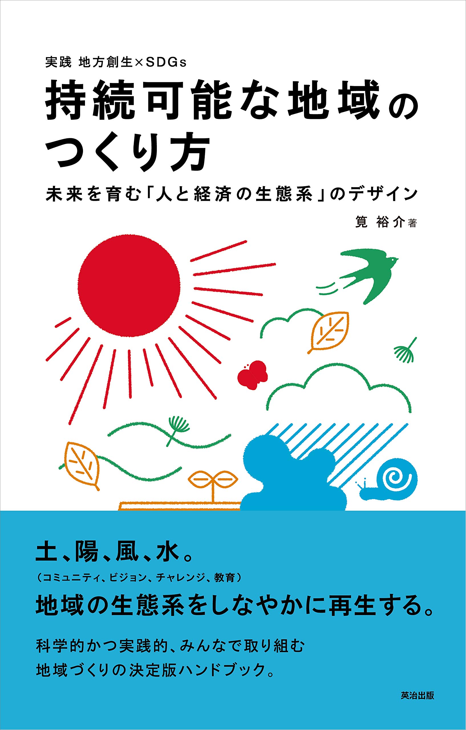 持続可能な地域のつくり方――未来を育む「人と経済の生態系