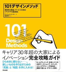 101デザインメソッド ―― 革新的な製品・サービスを生む「アイデアの道具箱」