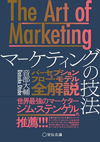 【ダウンロード特典付き】The Art of Marketingマーケティングの技法―パーセプションフロー・モデル全解説
