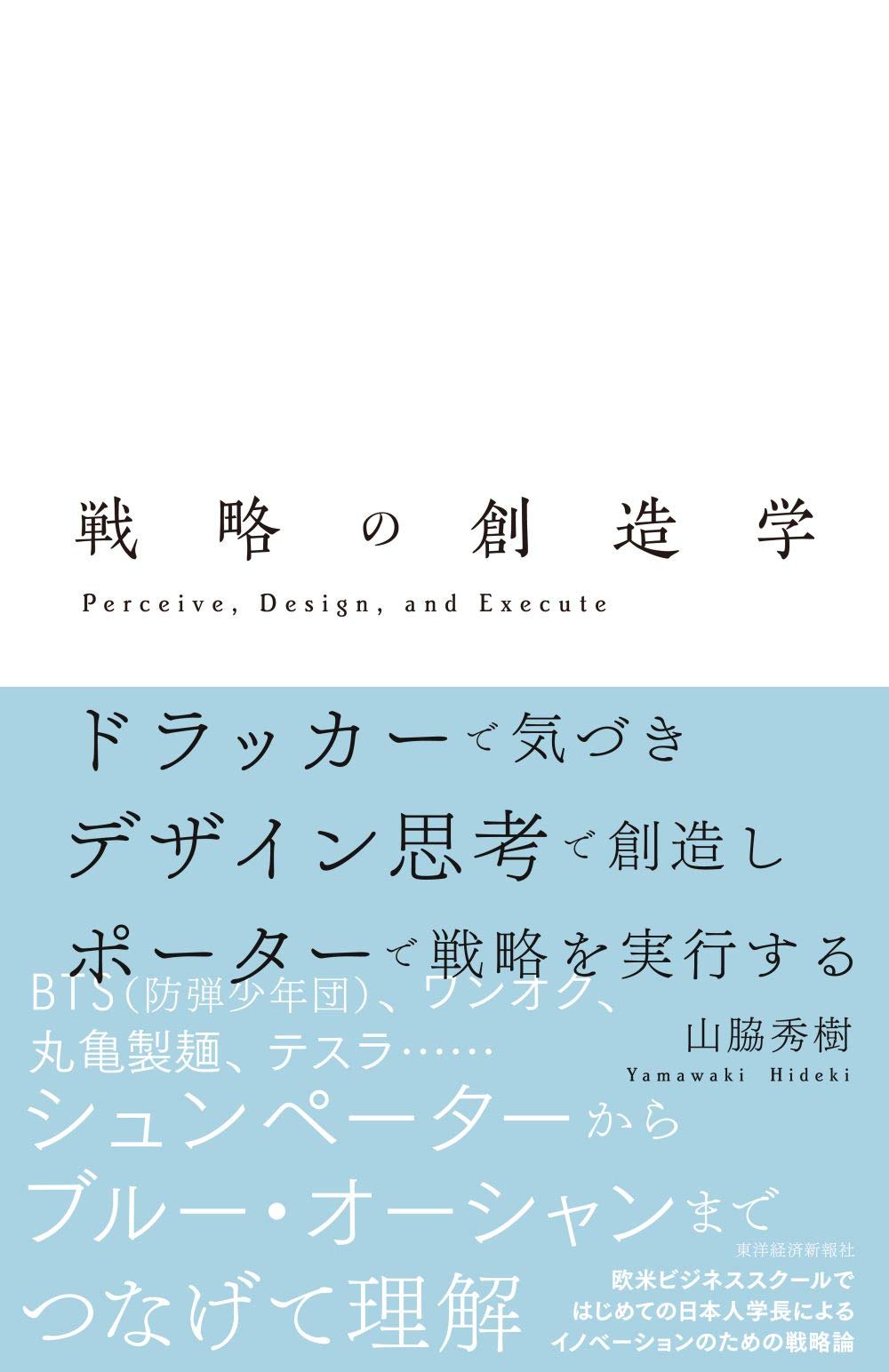 戦略の創造学: ドラッカーで気づき、デザイン思考で創造し、ポーターで戦略を実行する