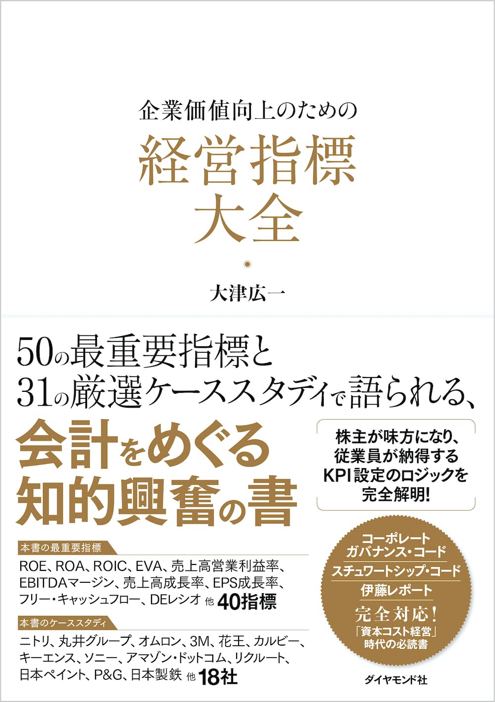 企業価値向上のための 経営指標大全