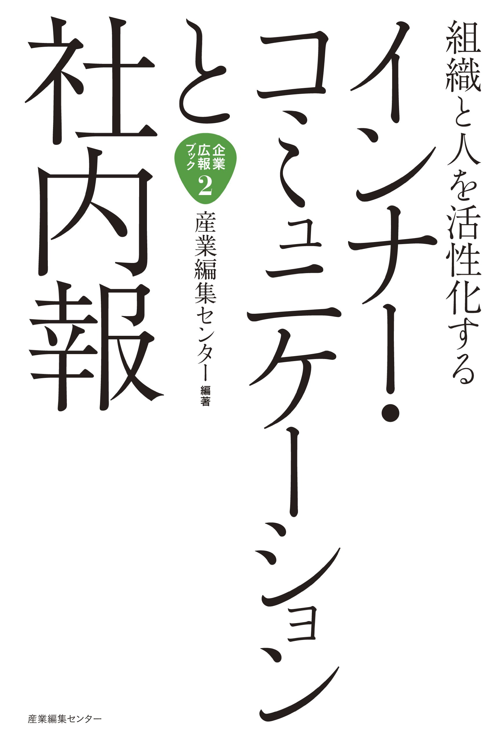組織と人を活性化する　インナー・コミュニケーションと社内報 (企業広報ブック)