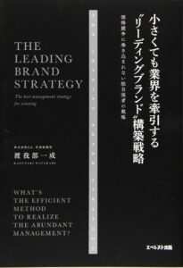小さくても業界を牽引する“リーディングブランド"構築戦略