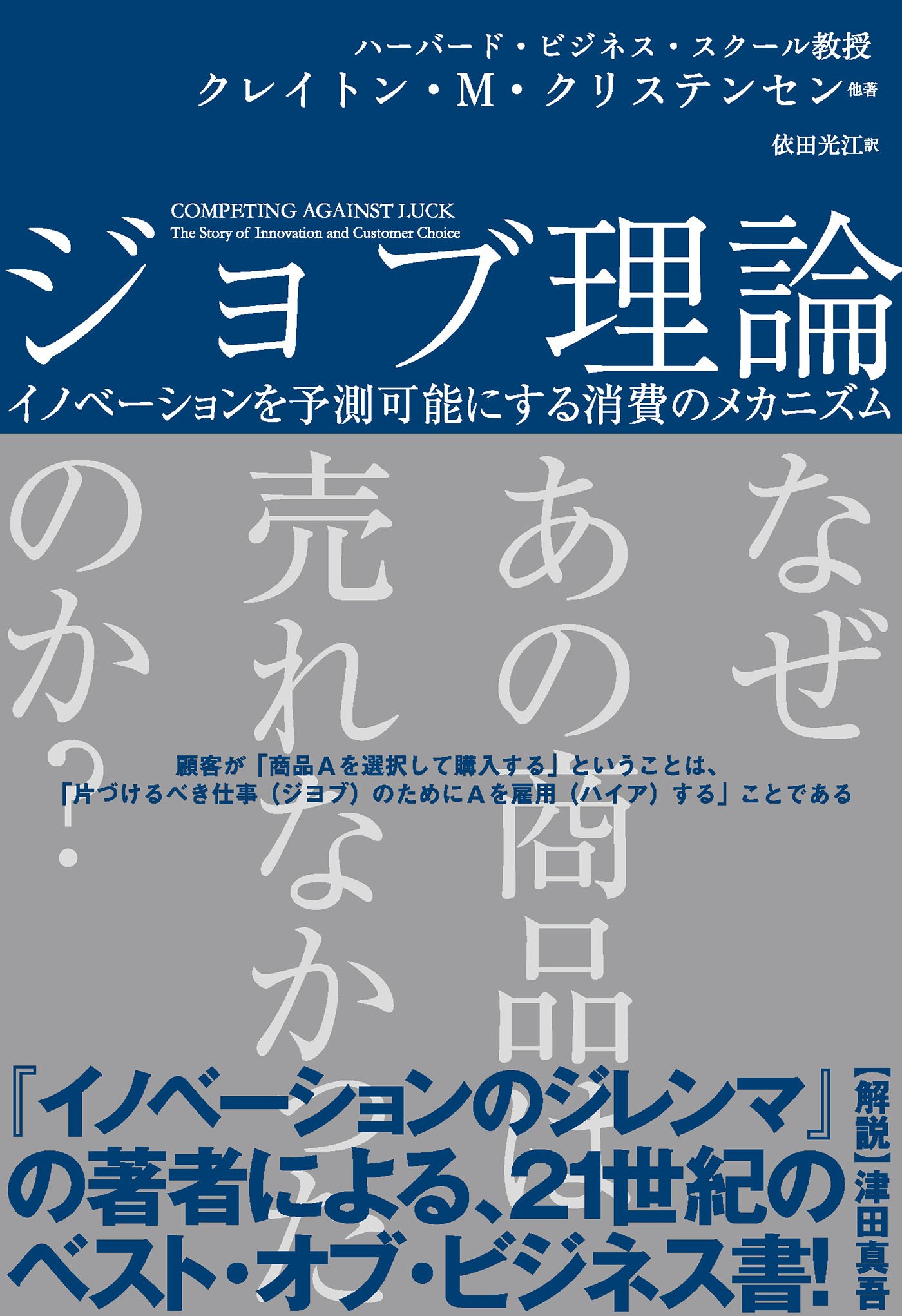 ジョブ理論 イノベーションを予測可能にする消費のメカニズム (ハーパーコリンズ・ノンフィクション)