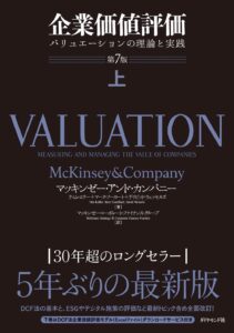 企業価値評価 第7版[上] バリュエーションの理論と実践