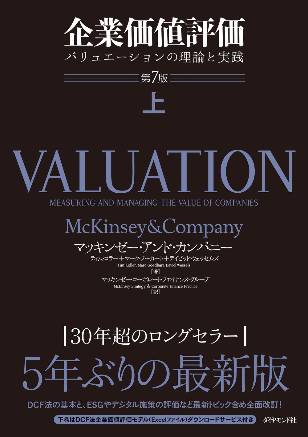 企業価値評価 第7版[上] バリュエーションの理論と実践