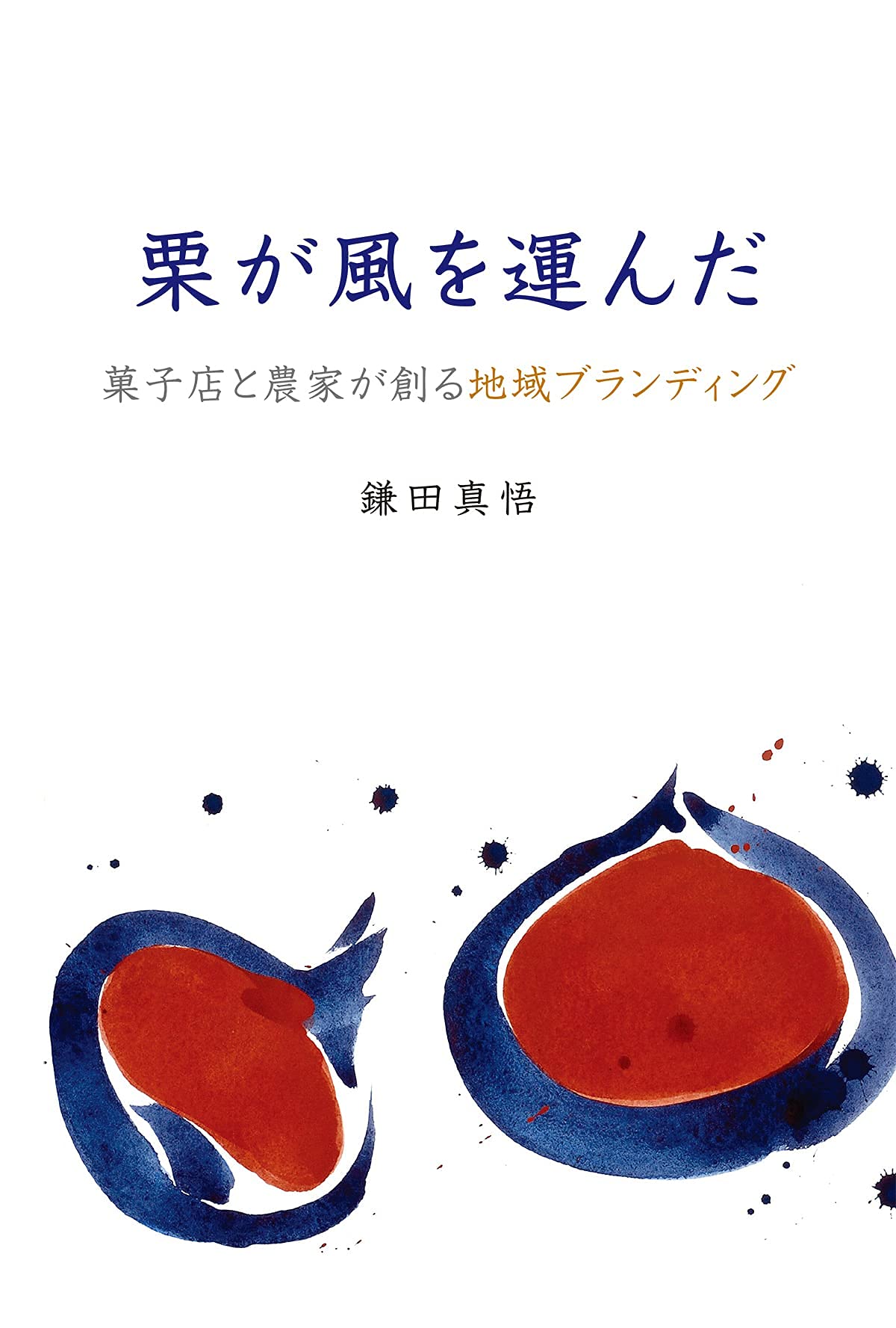 栗が風を運んだ 菓子店と農家が創る地域ブランディング