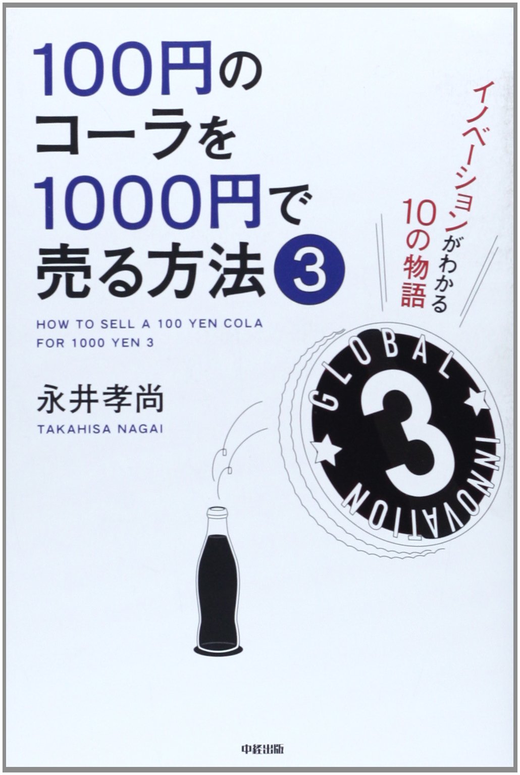 100円のコーラを1000円で売る方法 3