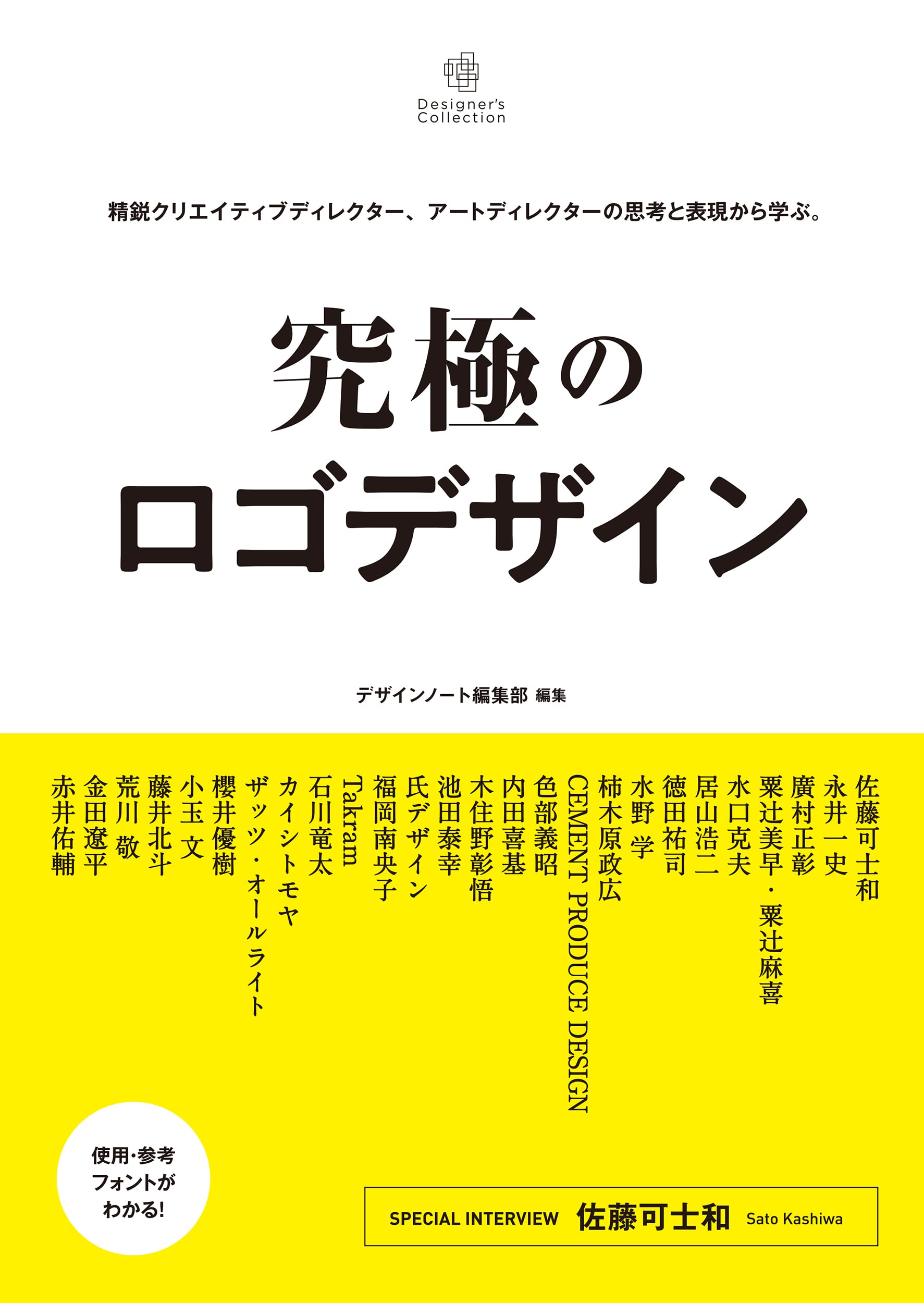 究極のロゴデザイン: 精鋭クリエイティブディレクター、アートディレクターの思考と表現から学ぶ。 (Designer’s Collection)