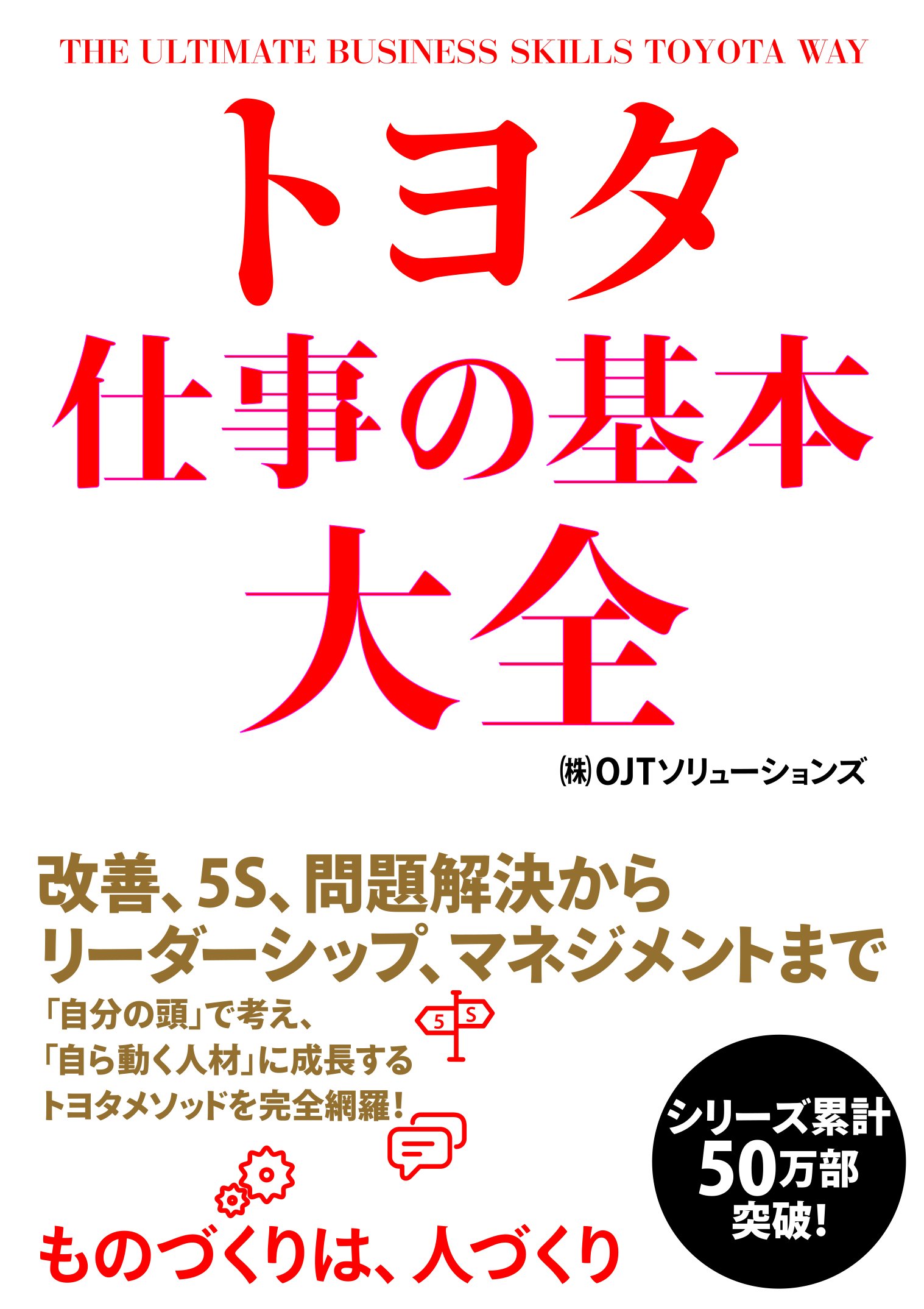 トヨタ 仕事の基本大全