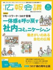 一体感を呼び戻す 社内コミュニケーション