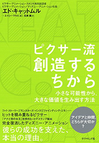 ピクサー流 創造するちから――小さな可能性から、大きな価値を生み出す方法