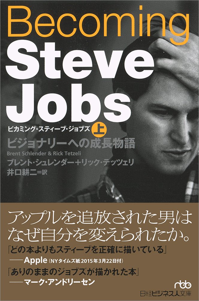 Becoming Steve Jobs(ビカミング・スティーブ・ジョブズ)(下) ビジョナリーへの成長物語 (日経ビジネス人文庫) 文庫