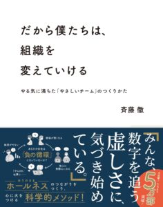 だから僕たちは、組織を変えていける ーやる気に満ちた「やさしいチーム」のつくりかた