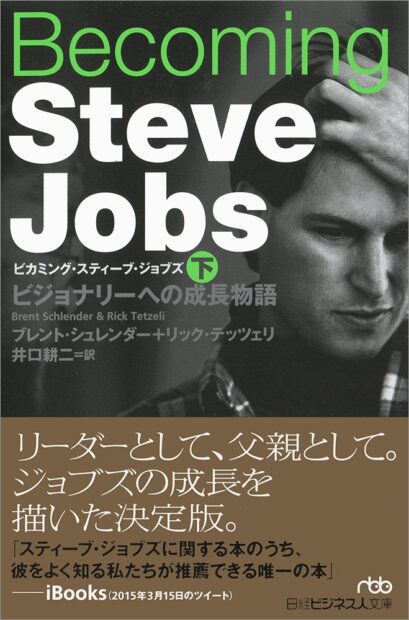 Becoming Steve Jobs(ビカミング・スティーブ・ジョブズ)(下) ビジョナリーへの成長物語 (日経ビジネス人文庫) 文庫