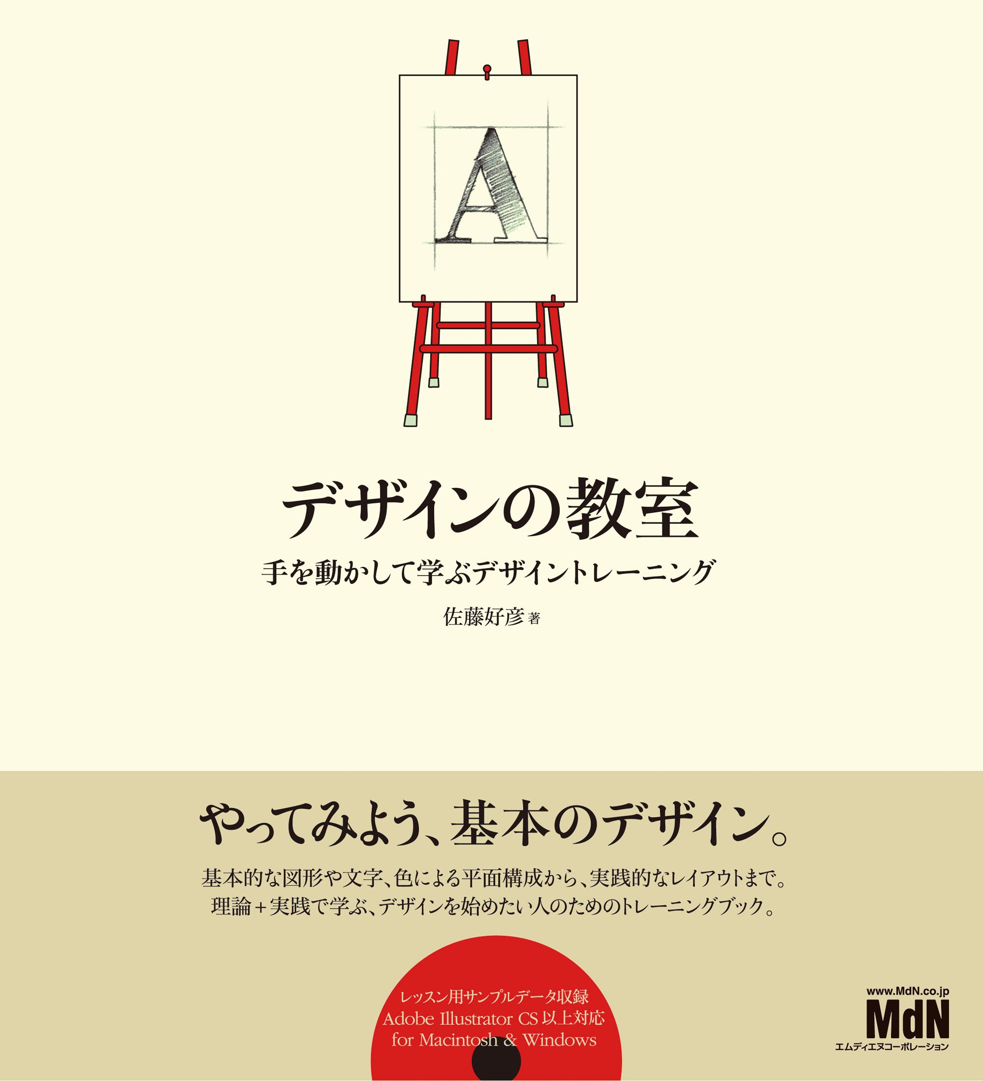 デザインの教室 手を動かして学ぶデザイントレーニング