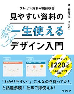 一生使える 見やすい資料のデザイン入門