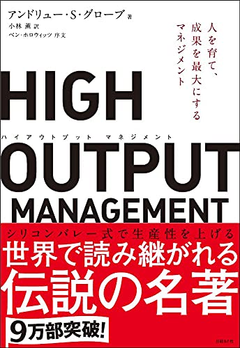 HIGH OUTPUT MANAGEMENT(ハイアウトプット マネジメント) 人を育て、成果を最大にするマネジメント