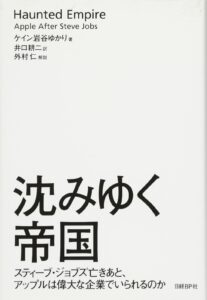 沈みゆく帝国 スティーブ・ジョブズ亡きあと、アップルは偉大な企業でいられるのか