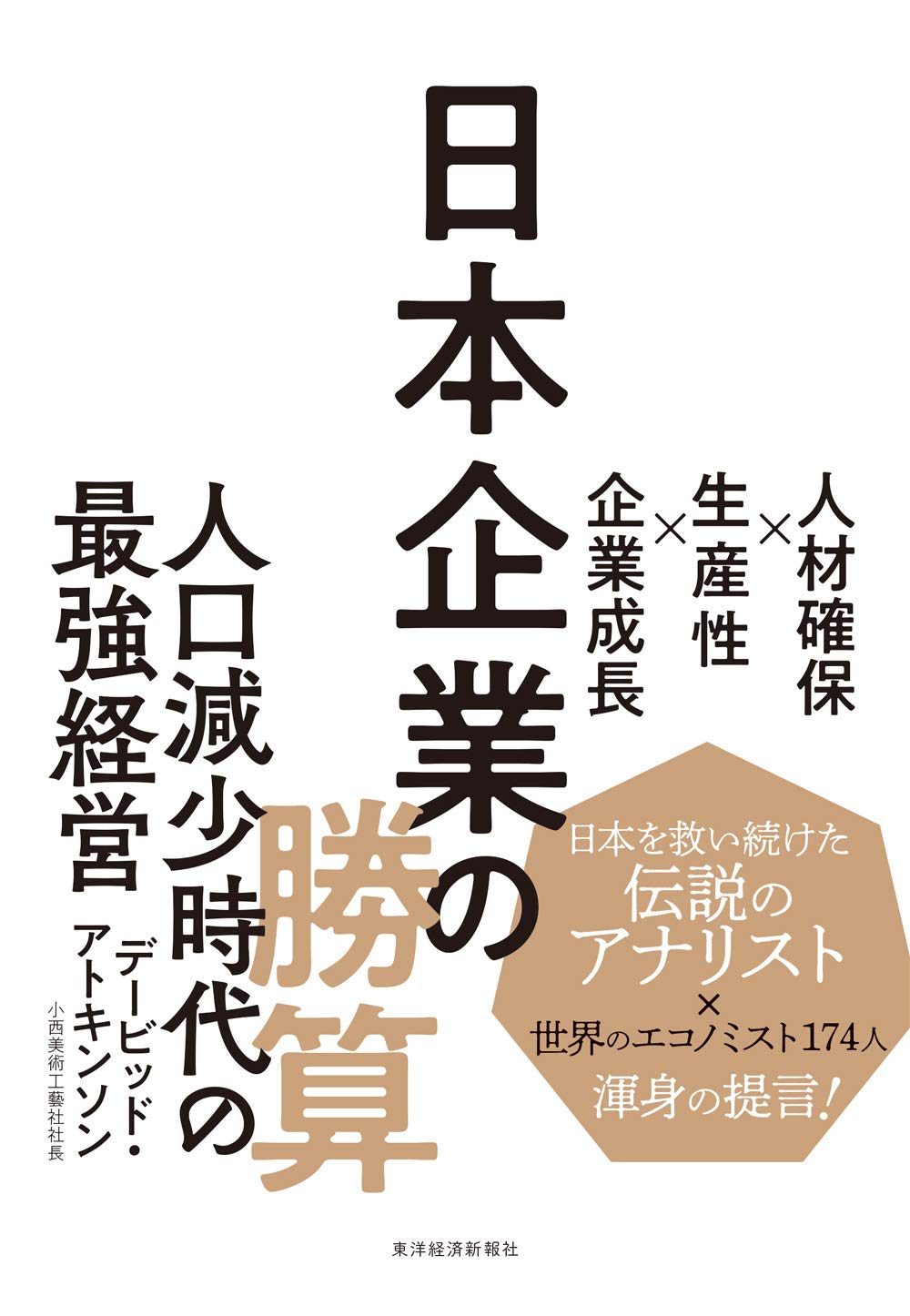 日本企業の勝算: 人材確保×生産性×企業成長