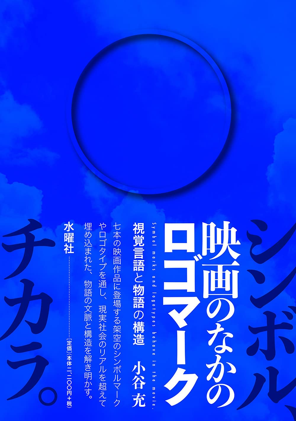 映画のなかのロゴマーク 視覚言語と物語の構造