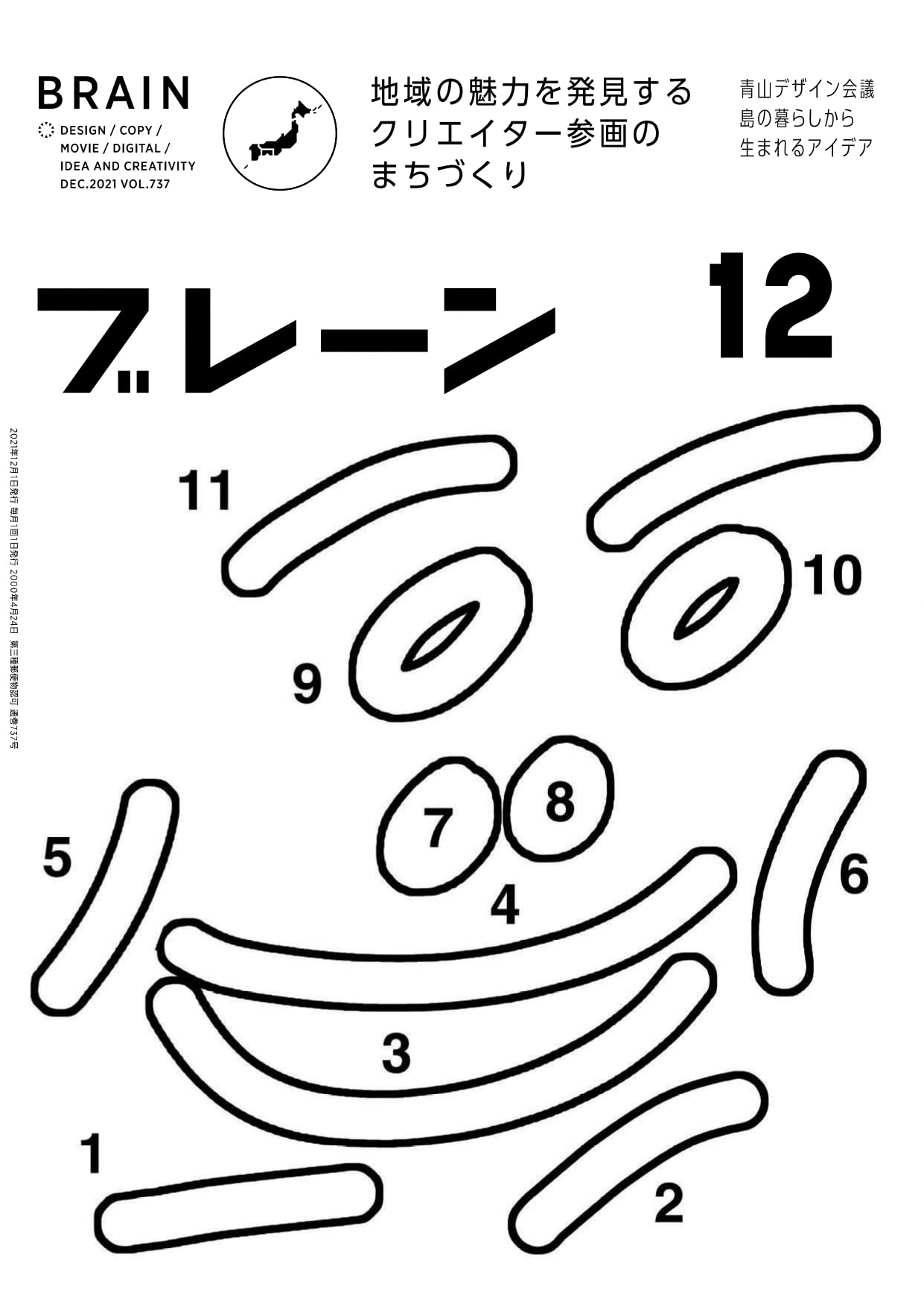 ブレーン2021年12月号 地域の魅力を発見する クリエイター参画のまちづくり