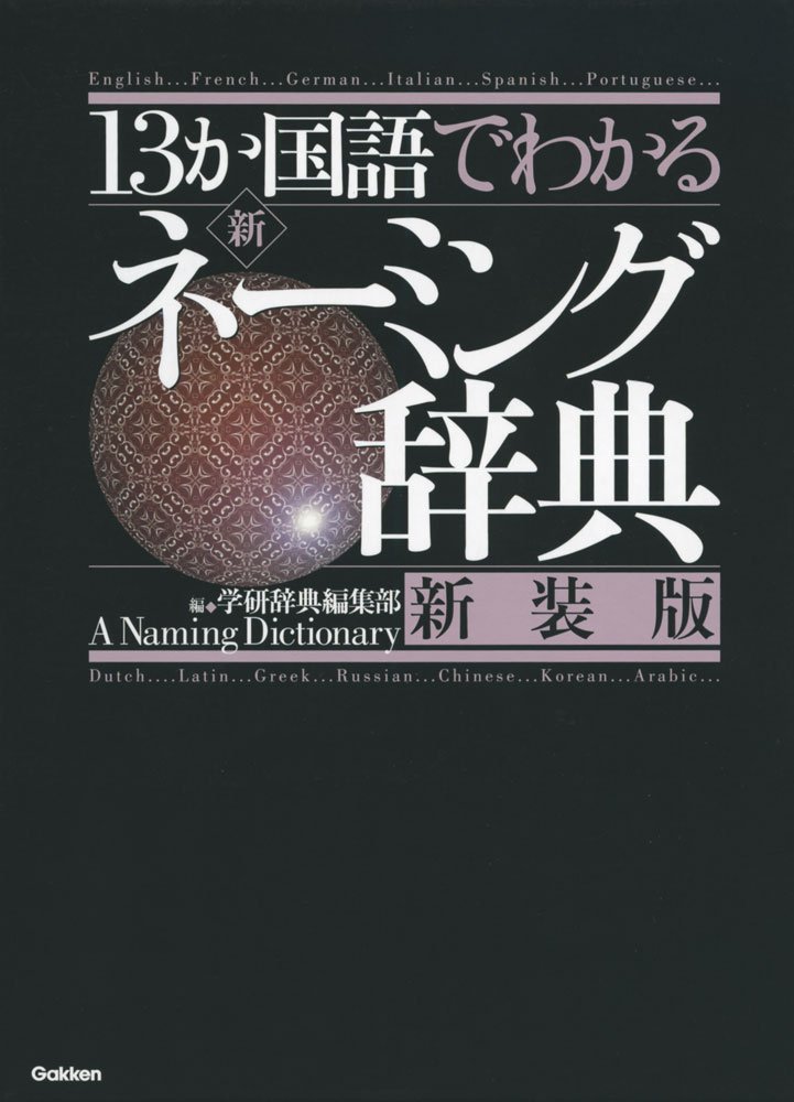 13か国語でわかる 新・ネーミング辞典 新装版