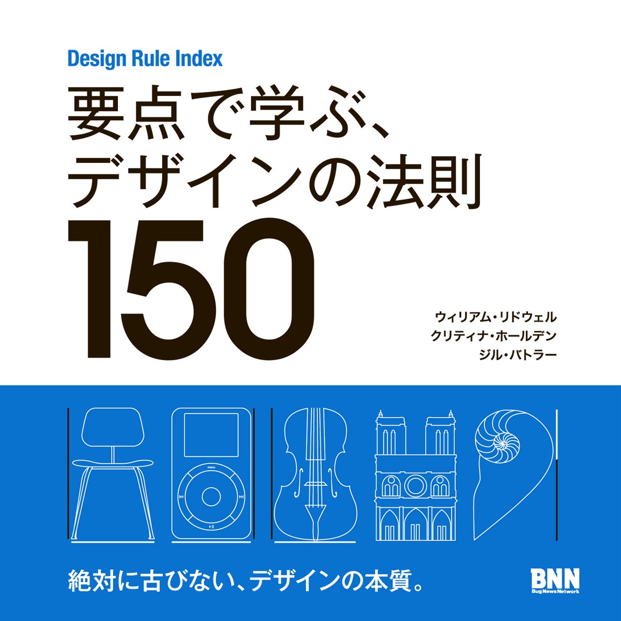 Design Rule Index 要点で学ぶ、デザインの法則150