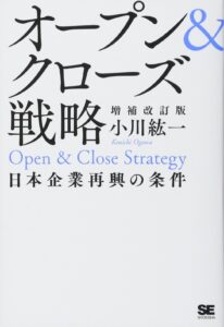 オープン&クローズ戦略 日本企業再興の条件 増補改訂版