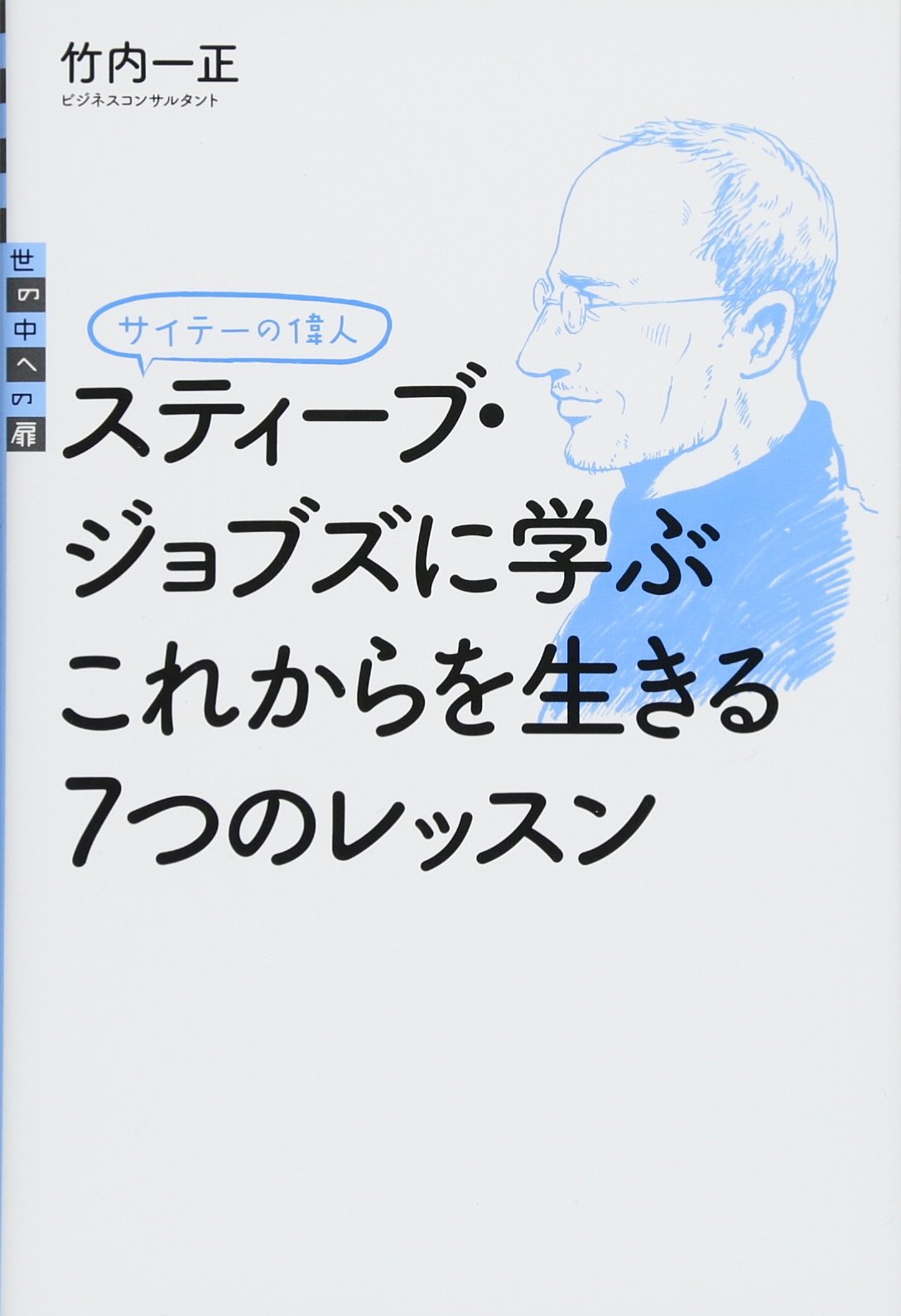 サイテーの偉人 スティーブ・ジョブズに学ぶ これからを生きる7つのレッスン (世の中への扉)