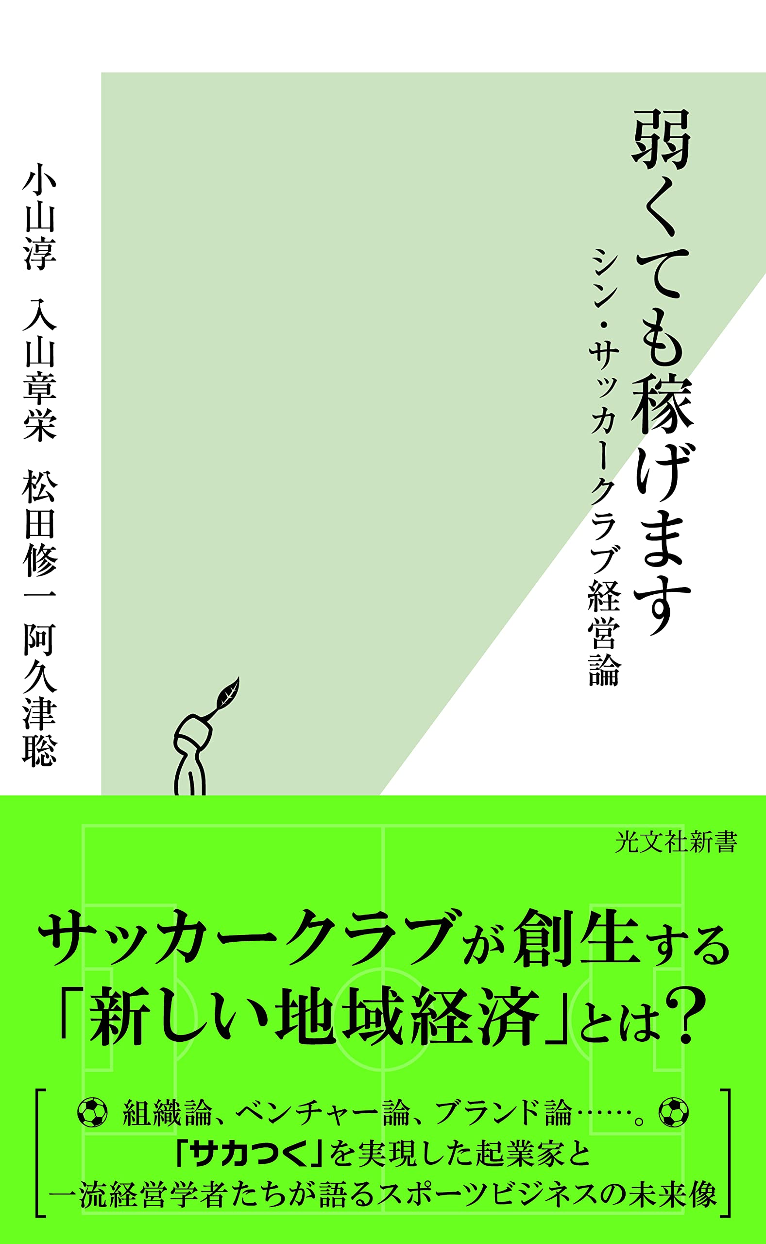 弱くても稼げます シン・サッカークラブ経営論 (光文社新書)