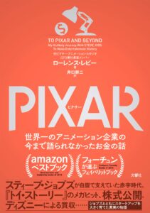 PIXAR 世界一のアニメーション企業の今まで語られなかったお金の話