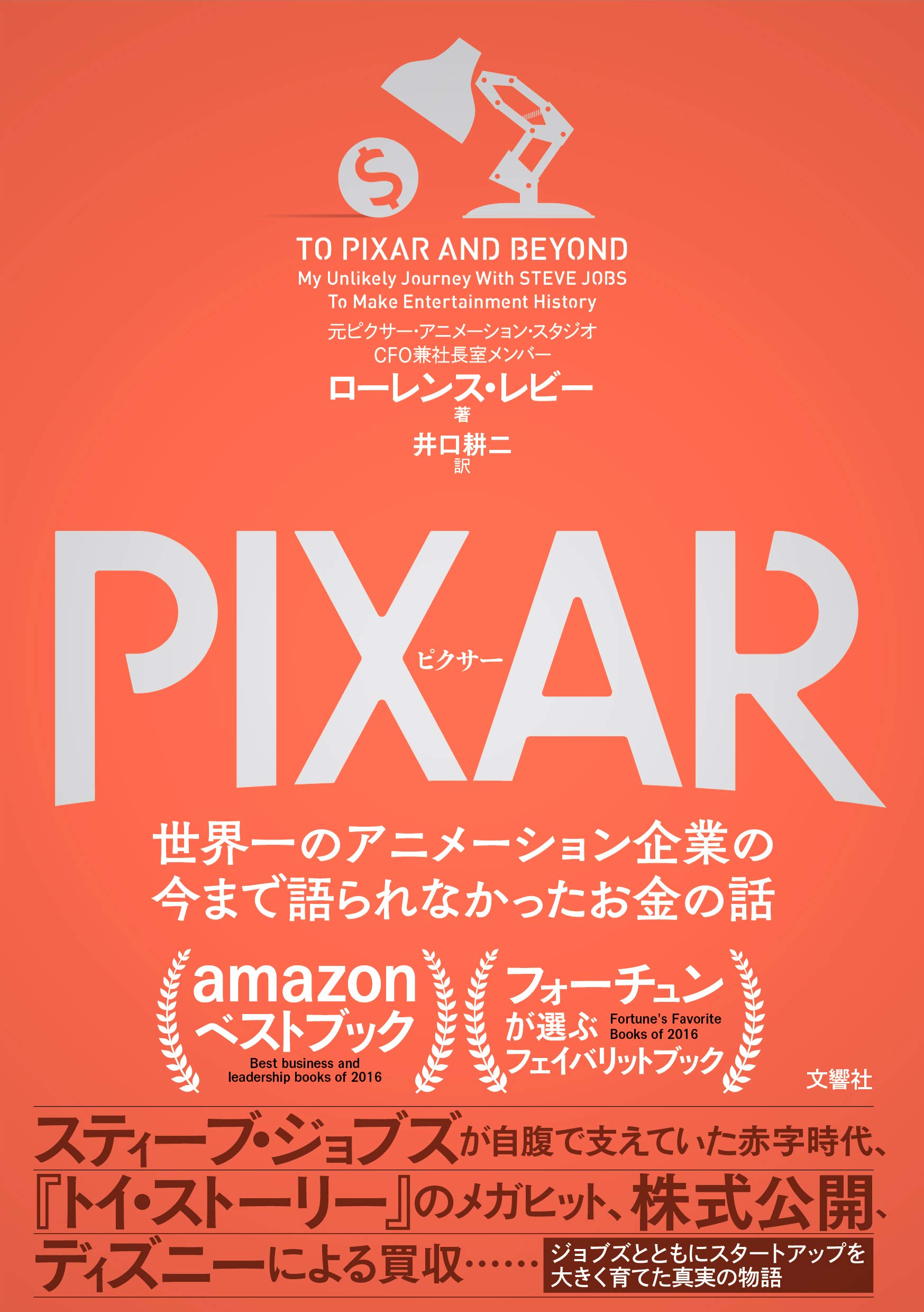 PIXAR 世界一のアニメーション企業の今まで語られなかったお金の話