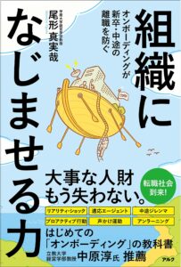 組織になじませる力 ~ オンボーディングが新卒・中途の離職を防ぐ