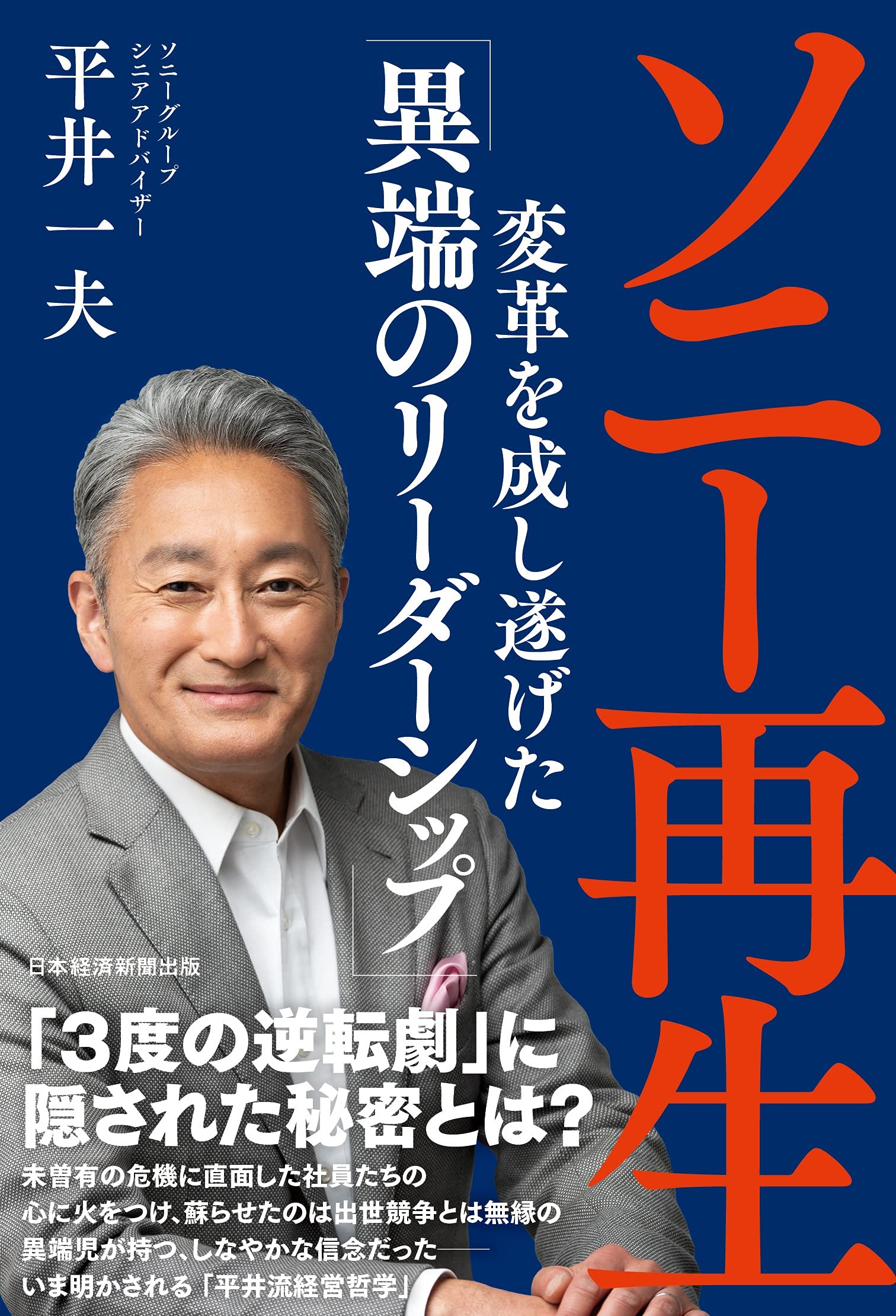 ソニー再生 変革を成し遂げた「異端のリーダーシップ」