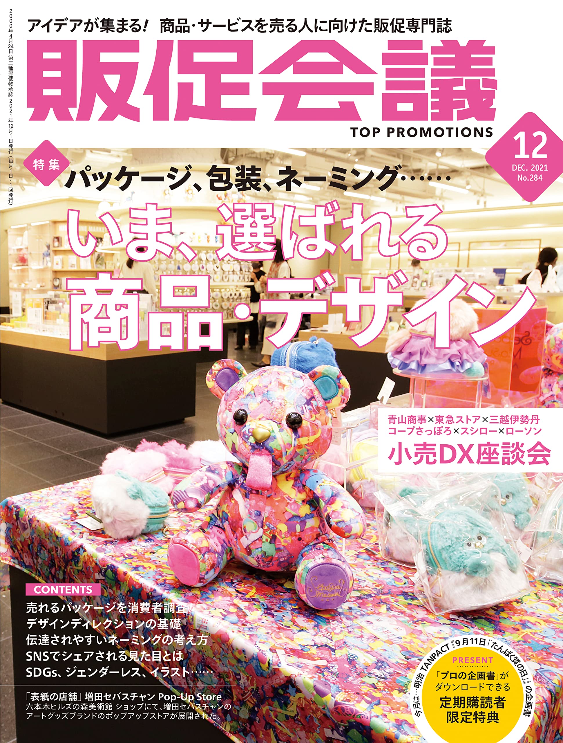 販促会議2021年12月号( いま、選ばれる商品 ・ デザインーーパッケージ、ネーミングなど/小売DX座談会・6社登壇)