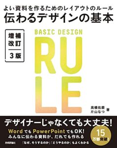 伝わるデザインの基本 増補改訂3版 よい資料を作るためのレイアウトのルール