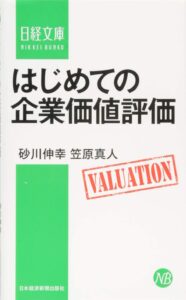 はじめての企業価値評価 (日本経済新聞出版)