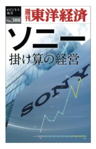 ソニー　掛け算の経営―週刊東洋経済ｅビジネス新書Ｎo.388