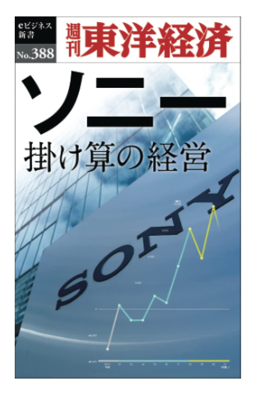 ソニー　掛け算の経営―週刊東洋経済ｅビジネス新書Ｎo.388