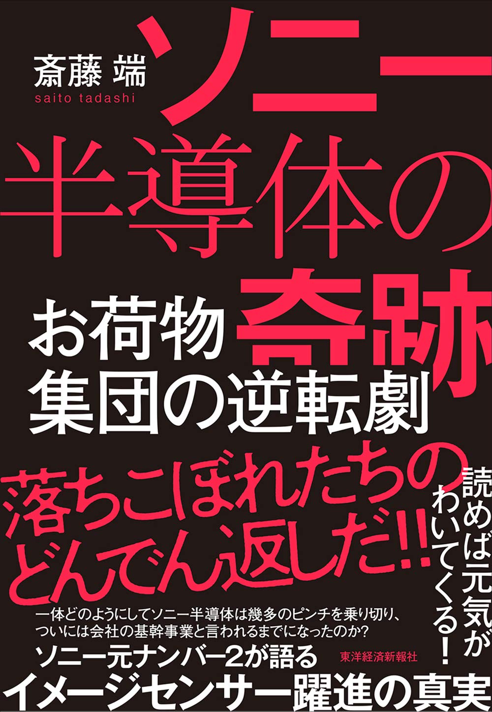 ソニー半導体の奇跡: お荷物集団の逆転劇