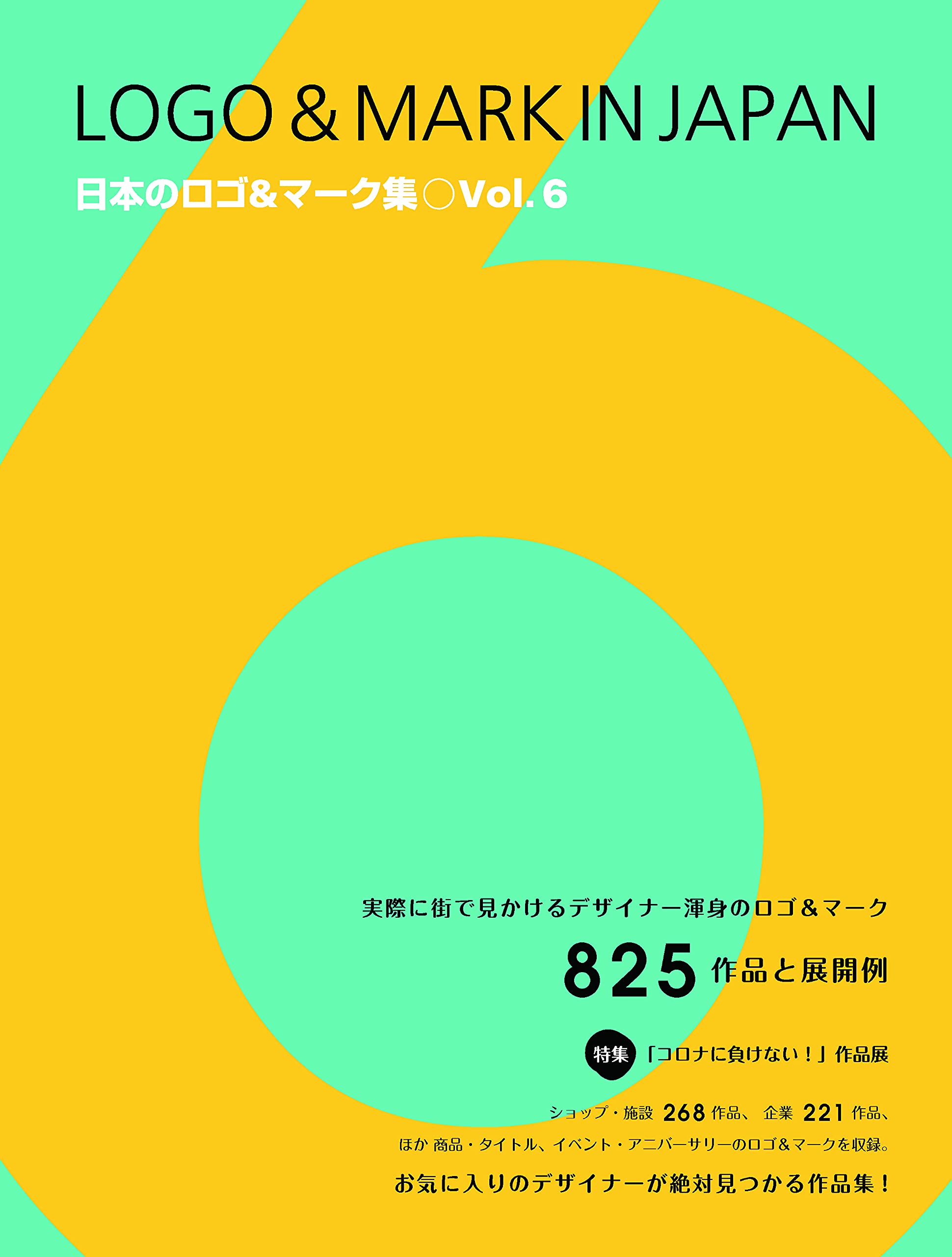 日本のロゴ&マーク集 vol.6 (alpha books)