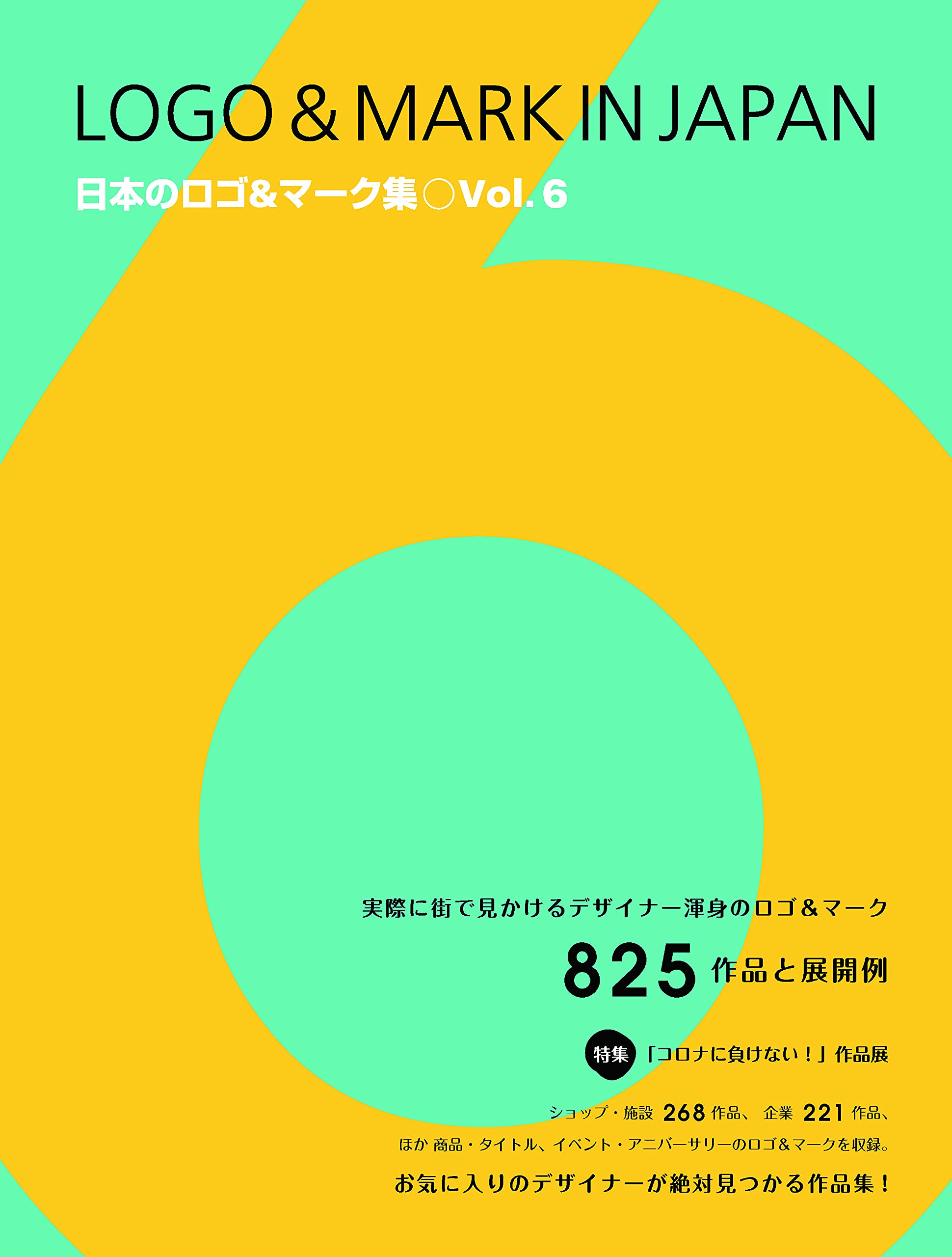 日本のロゴ&マーク集 vol.6 (alpha books)｜CI／ロゴデザイン