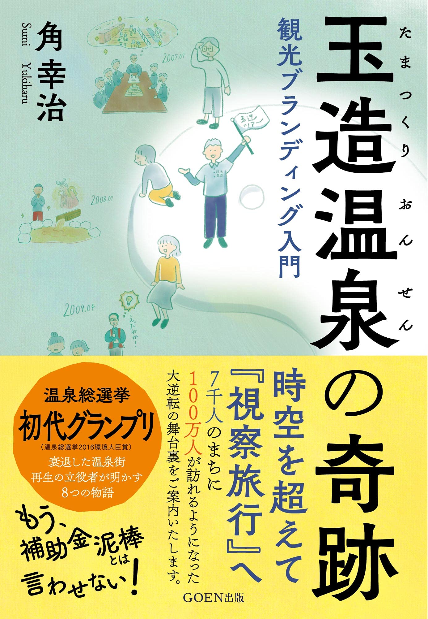 玉造温泉の奇跡―観光ブランディング入門