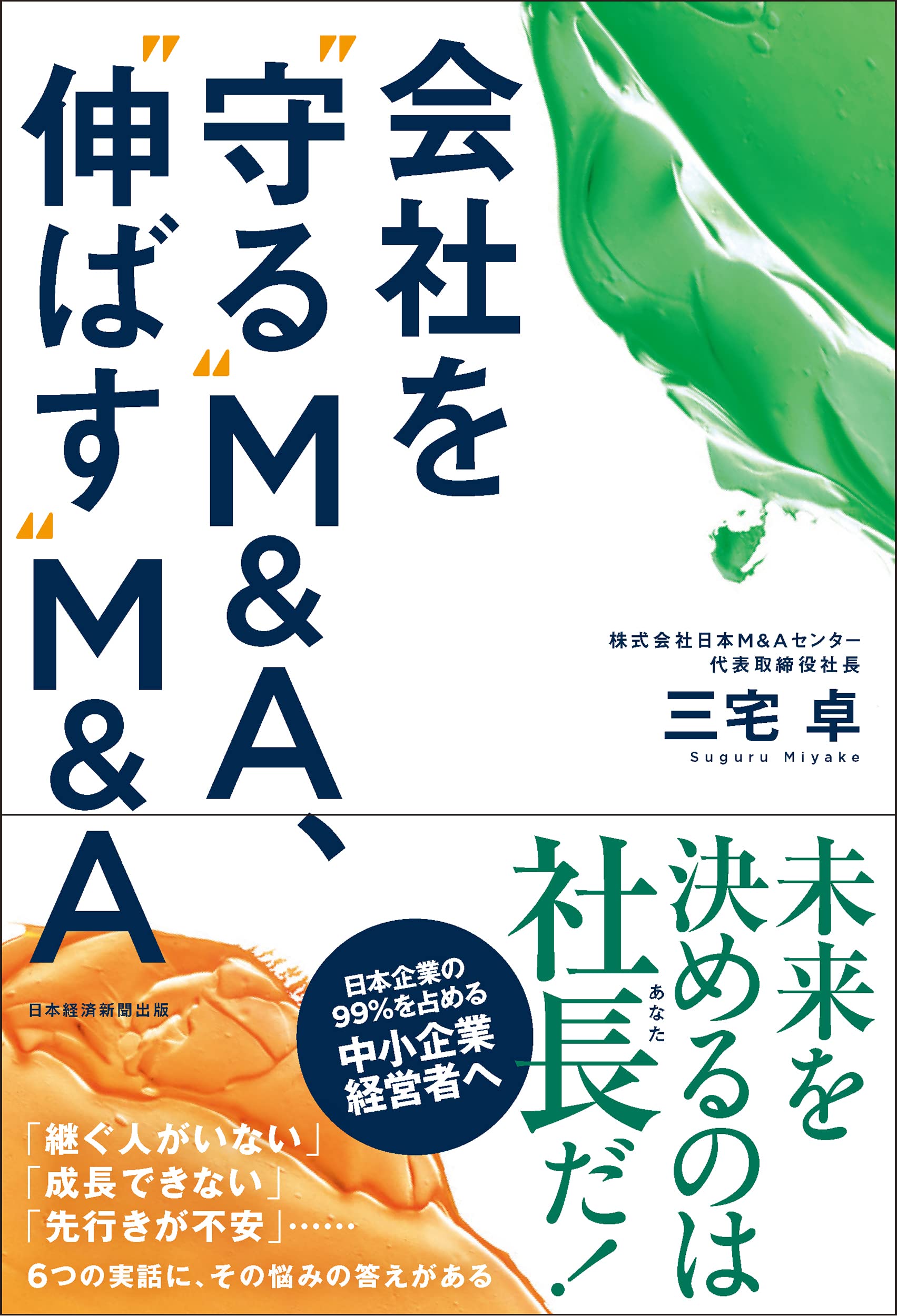 会社を“守る”M&A、“伸ばす”M&A