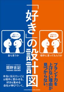 「好き」の設計図 ~企業ブランディングの本質~