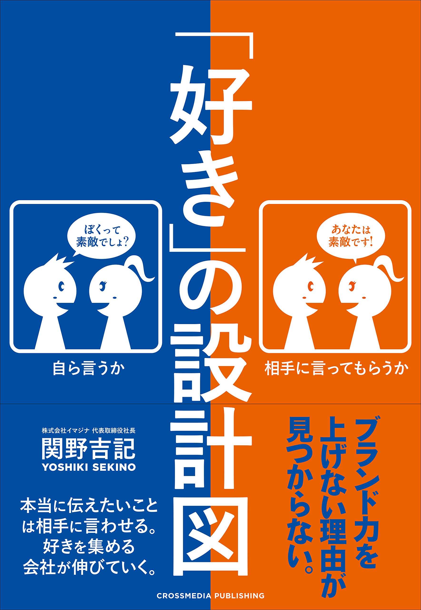 「好き」の設計図 ~企業ブランディングの本質~