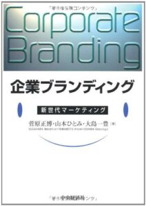 企業ブランディング―新世代マーケティング