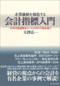 企業価値を創造する会計指標入門